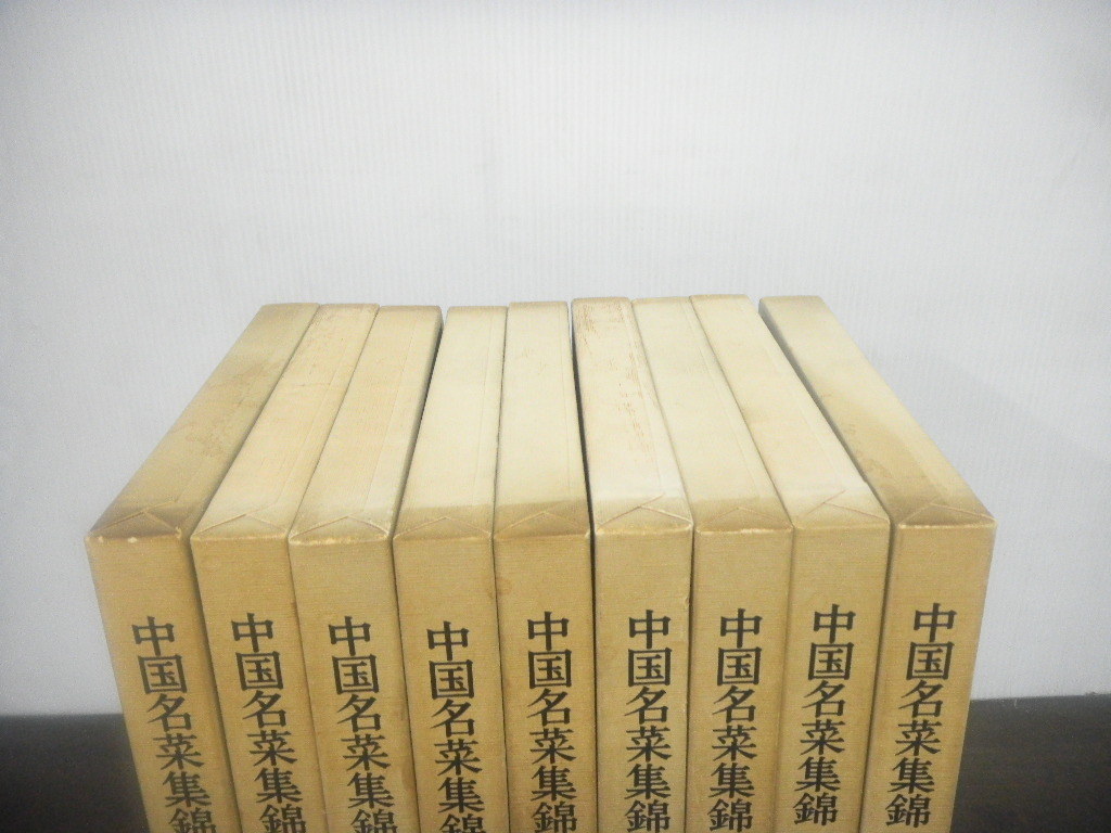中国名菜集錦 全9巻揃 主婦の友社 四川料理⁄北京料理⁄上海料理⁄広東