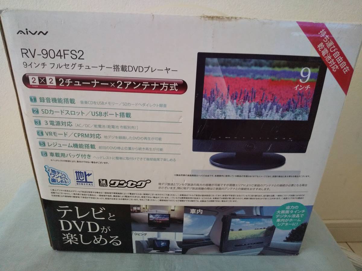 【得価，格安】 品 Aivn 9インチ フルセグチューナー搭載DVDプレーヤー RV-904FS2 地デジ＆ワンセグチューナー搭載(ポータブルプレーヤー)｜売買されたオークション情報、yahooの商品情報をアーカイブ公開 - オ ポータブルプレーヤー