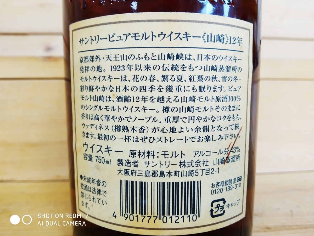 古酒☆未開栓 サントリー 山崎12年 ピュアモルトウイスキー 750ml 43