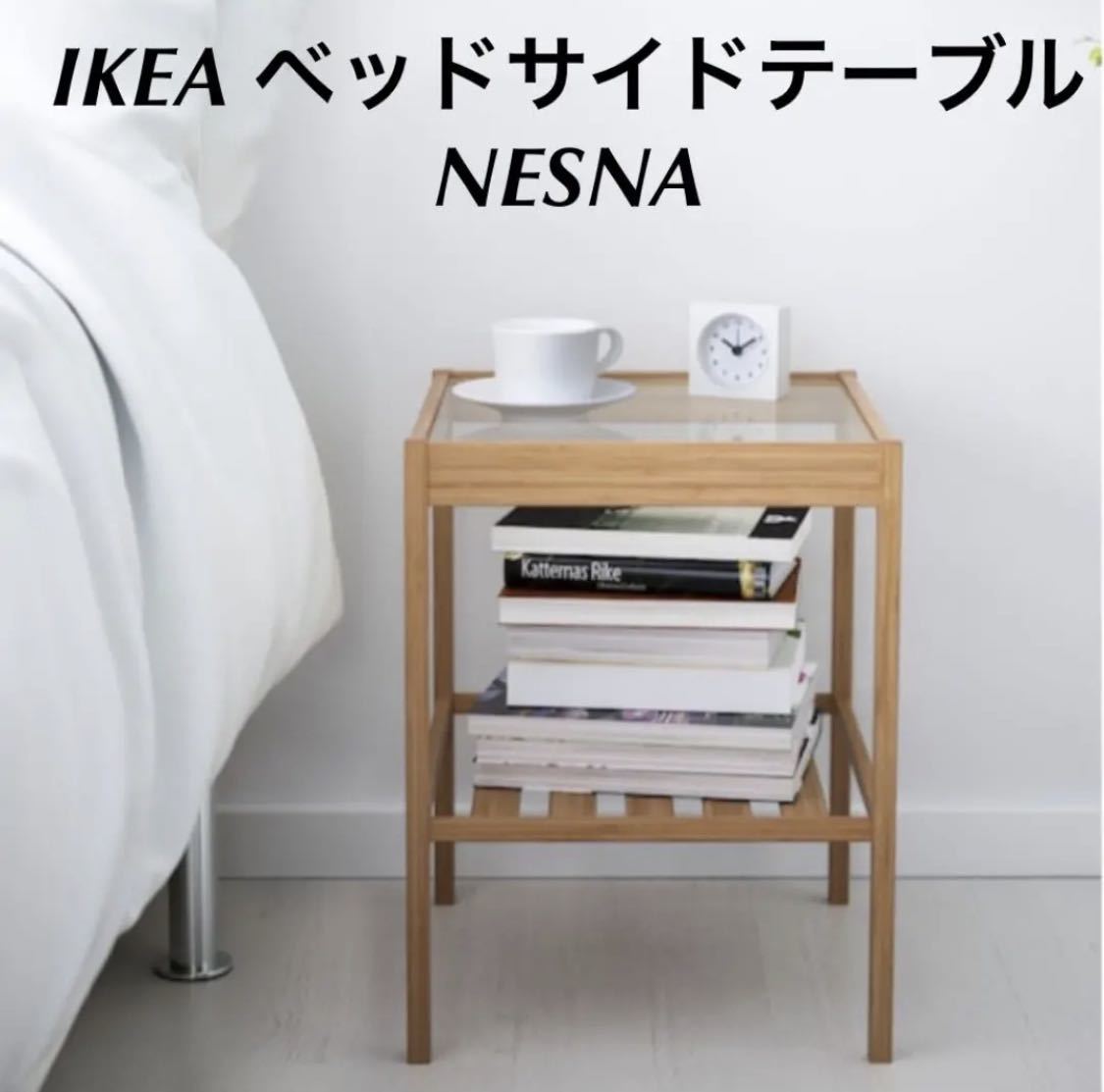 NESNA IKEA イケア 36x35cm ベッドサイドテーブル 0 サイドテーブル