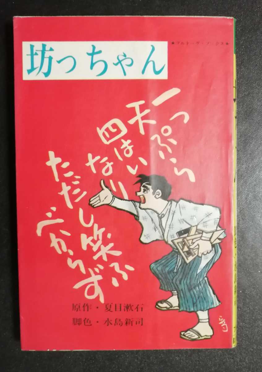 昭和レトロ 水島新司さんのコミック版「坊っちゃん」 昭和レトロ