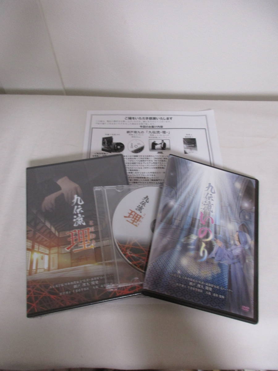 網戸理九 九伝流 九伝流 理】本編DVD+特典DVD.URL+別売【九伝流 いのり】付 網戸理九