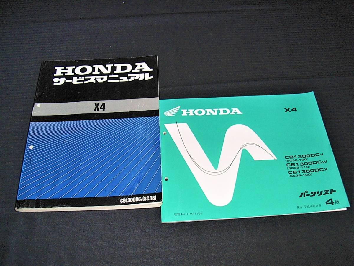 CB1300DC X4【SC38】サービスマニュアル バイク HONDA X4 サービス