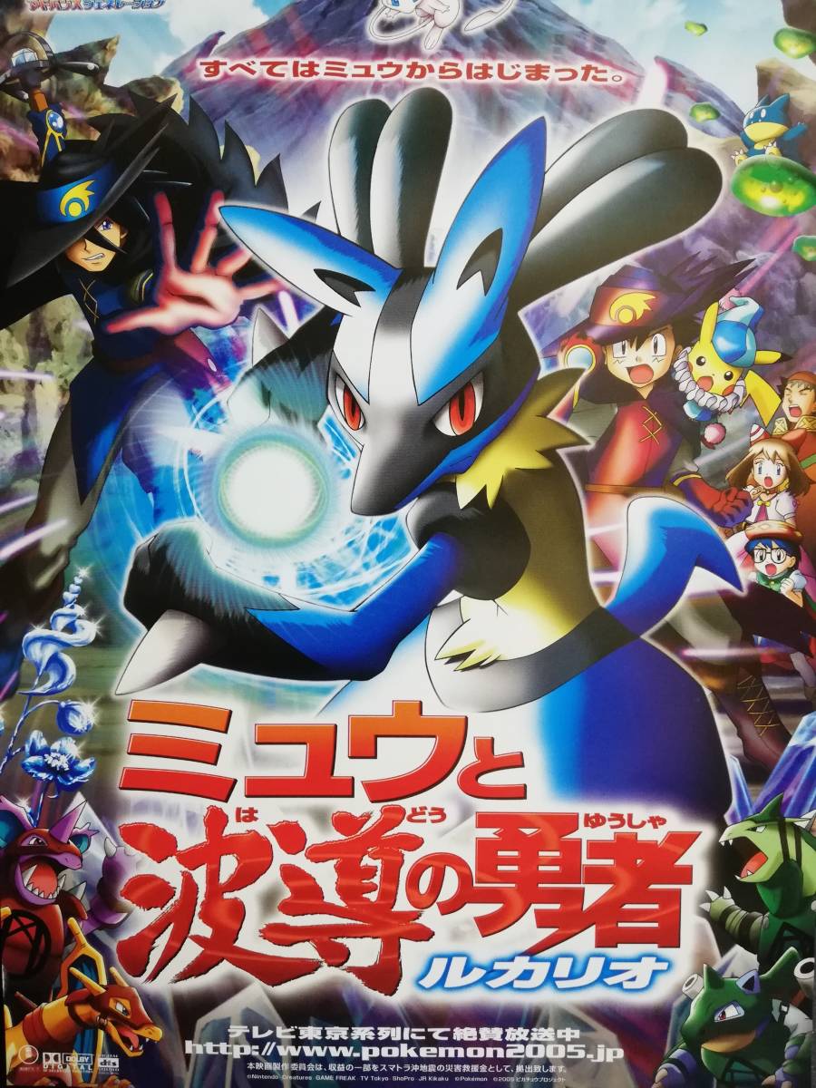 ルカリオ　ポスター 【映画チラシ】 2005年 劇場版 ポケットモンスターアドバンス