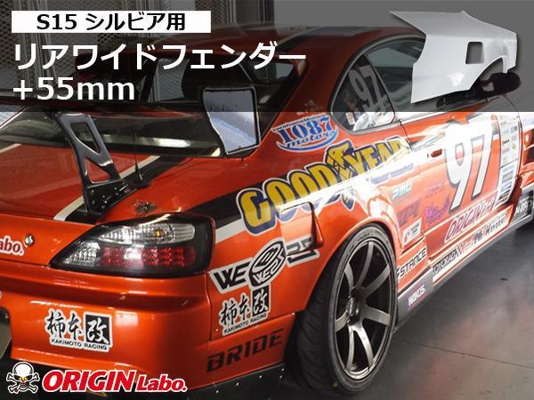 爆買い，格安 S15 シルビア 55㎜ワイド リアワイドフェンダー 左右セット FRP製 リアブリスターフェンダー 55ミリワイド ブリスター ORIGIN 3(リア)｜売買されたオークション情報、yahooの商品情報をアーカイブ 日産用