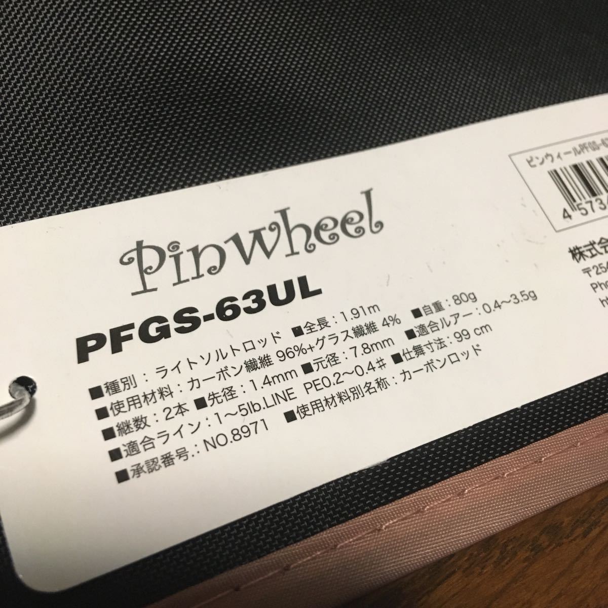 新品同様！パームス ピンウィール pin wheel PFGS-63UL 保証期間内