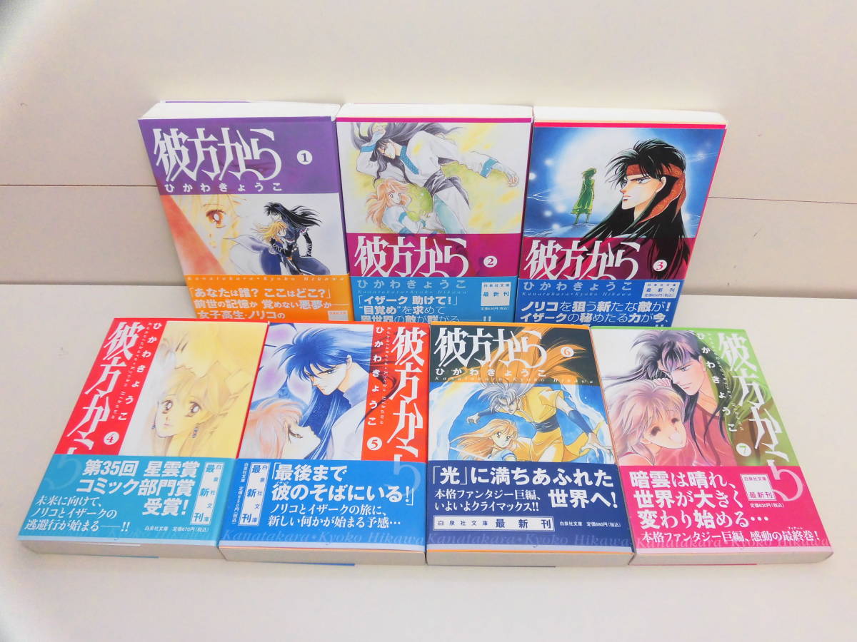 白泉社文庫 全巻 初版発行 帯付き 彼方から 全7巻 完結 全巻セット ひかわきょうこ 全巻セット 売買されたオークション情報 Yahooの商品情報をアーカイブ公開 オークファン Aucfan Com
