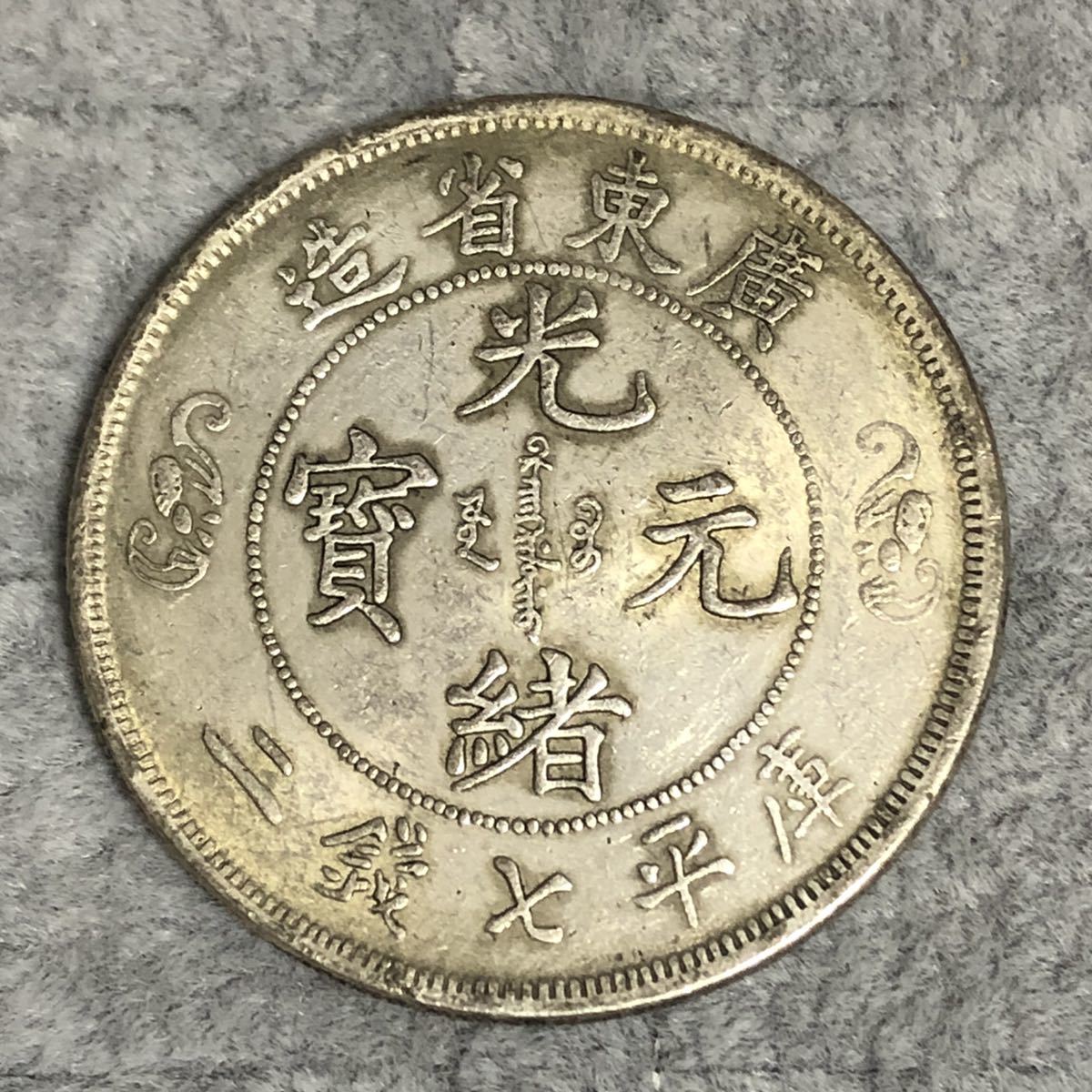 中国 古銭 清朝 廣東省造 光緒元寶 庫平七錢二分 双龍 寿字 ドラゴン 中国古銭 光緒元寶 廣東壽字雙龍庫平七錢二 40mm S-1810