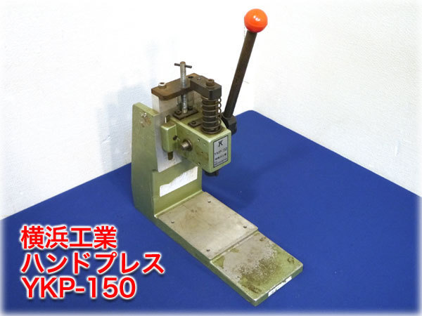 限定SALE，高品質 横浜工業 ハンドプレス YKP-150 能力150kg 主軸ストローク長35mm 現状品 安心取引(圧着工具、ハンドプレス機)｜売買されたオークション情報、yahooの商品情報をアーカイブ公開 - オークファン 圧着工具、ハンドプレス機