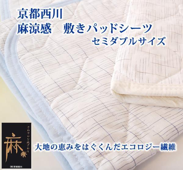 敷きパッド 西川 セミダブル 涼感 120×205cm 麻敷 西川 麻敷きパット