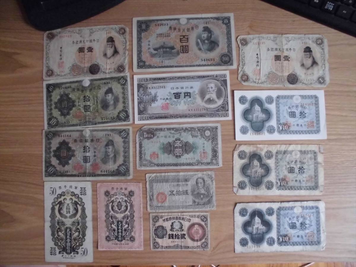日本紙幣・軍票 14枚 貨幣 日本 【公式通販】