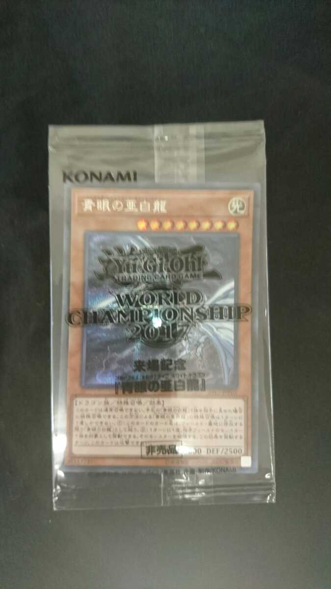 遊戯王 wcs2017 青眼の亜白龍 オルタナティブ 未開封 遊戯王 WCS2017