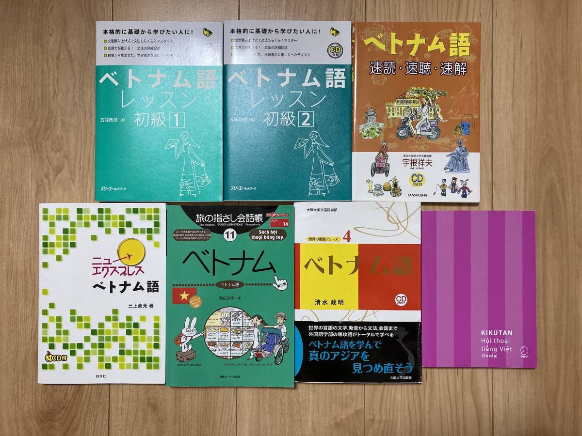 ベトナム語学習参考書 7冊セット❗️ ベトナム語教本 7冊セット 人気ベトナム語教本7冊をセットで出します