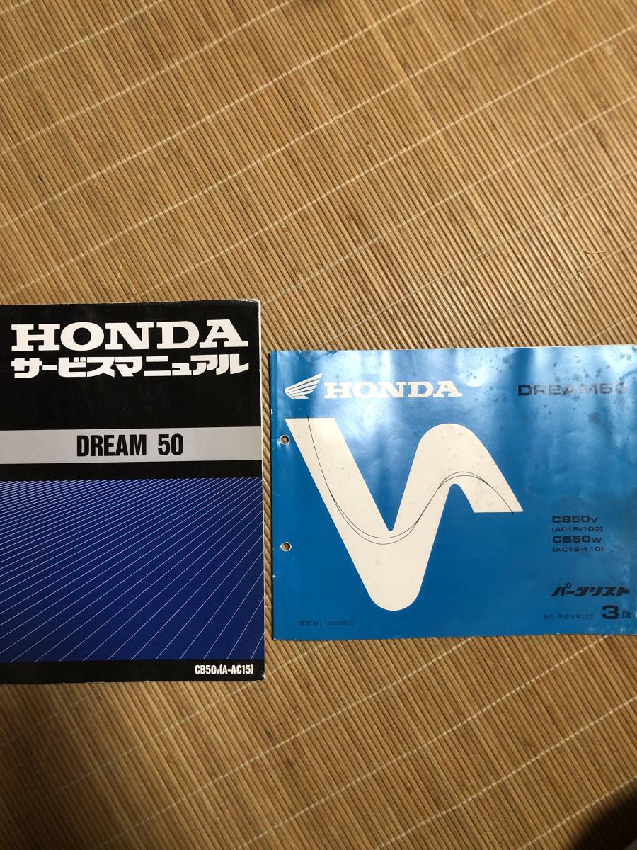 HONDA DREAM 50 サービスマニュアル　パーツリス卜　カタログ 豊富な，送料無料 ホンダドリーム50 サービスマニュアル、パーツリスト