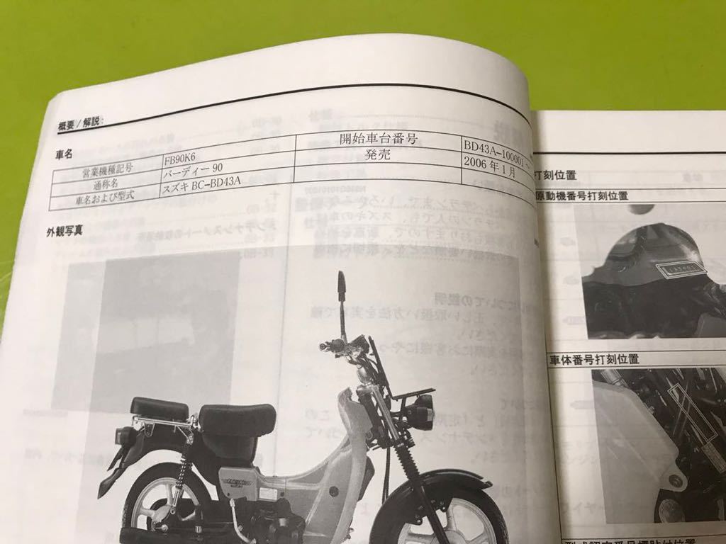 スズキ バーディー90 正規 サービスマニュアル⁄BD43A-100001〜⁄認定