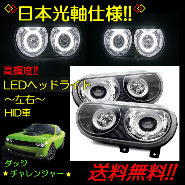 送込 ダッジ チャレンジャー 08y-14y 特注日本光軸仕様 超高輝度 LEDイカリング プロジェクター ヘッドライト HID車用 ブラック 黒 ダッチ ダッジ 送料無料 チャレンジャー ﾁｬｰｼﾞｬｰ 改善 全国対応