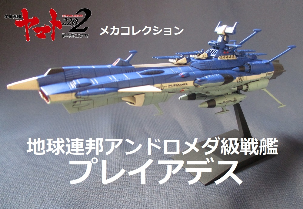 セール，2026 完成品 メカコレ アンドロメダ級戦艦 プレイアデス ヤマト2202(宇宙戦艦ヤマト)｜売買されたオークション情報、yahooの商品情報をアーカイブ公開 - オークファン 宇宙戦艦ヤマト