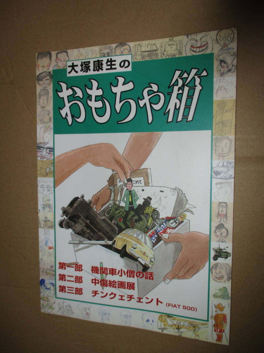 自費出版 大塚康生のおもちゃ箱 宮崎駿 ルパン三世 機関車 SL