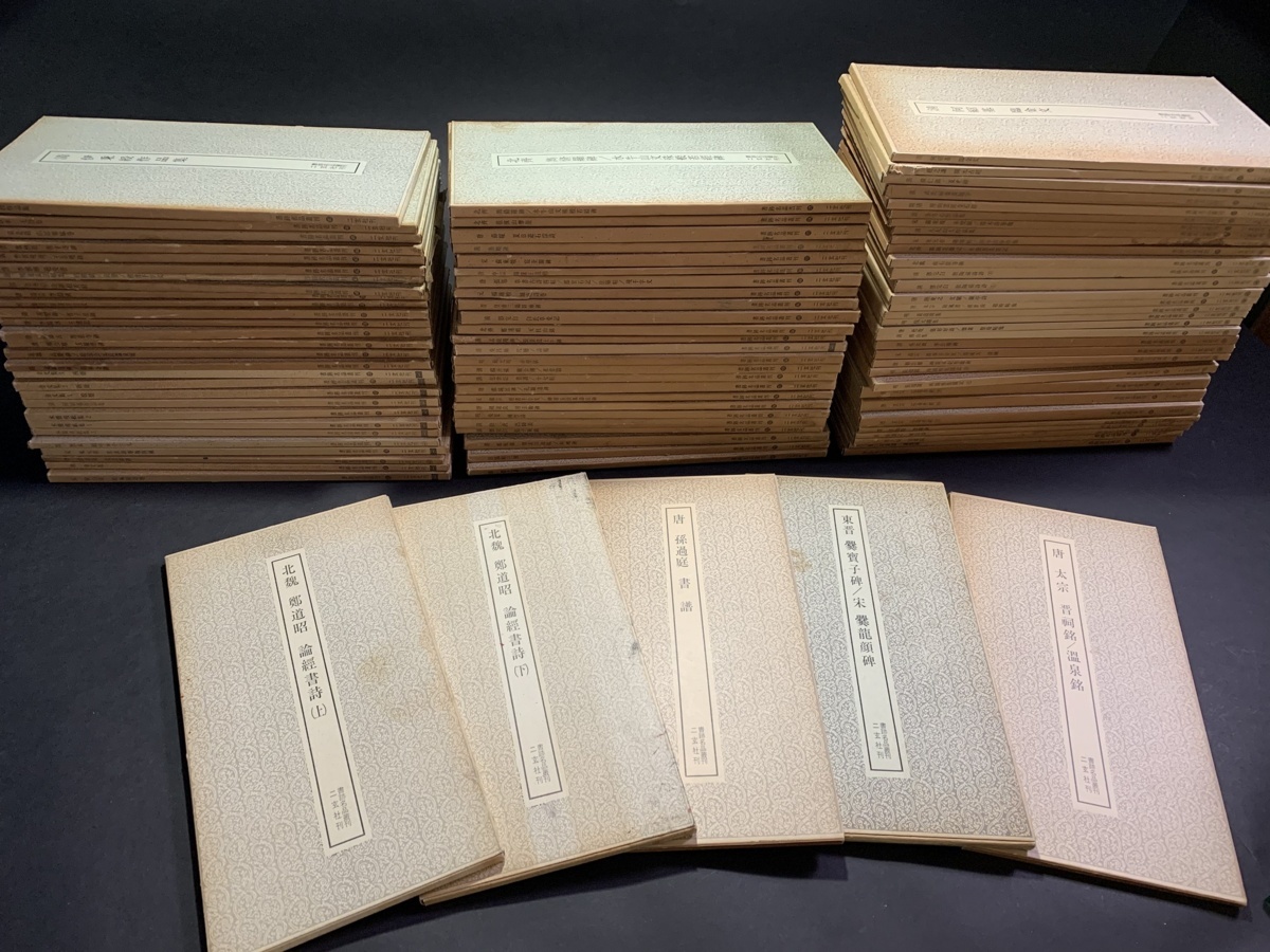 書道□ 古書 「書跡名品叢刊」二玄社 1～208巻の中の90冊 □