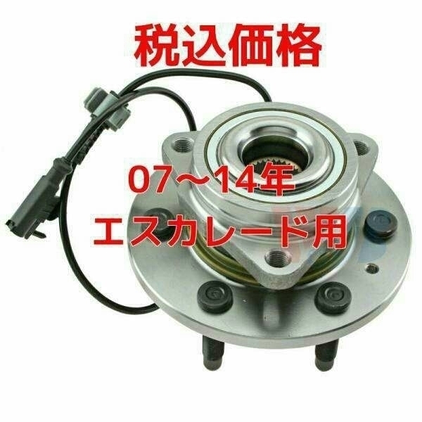 保証付 キャデラック エスカレード EXT ESV ハブベアリング フロント