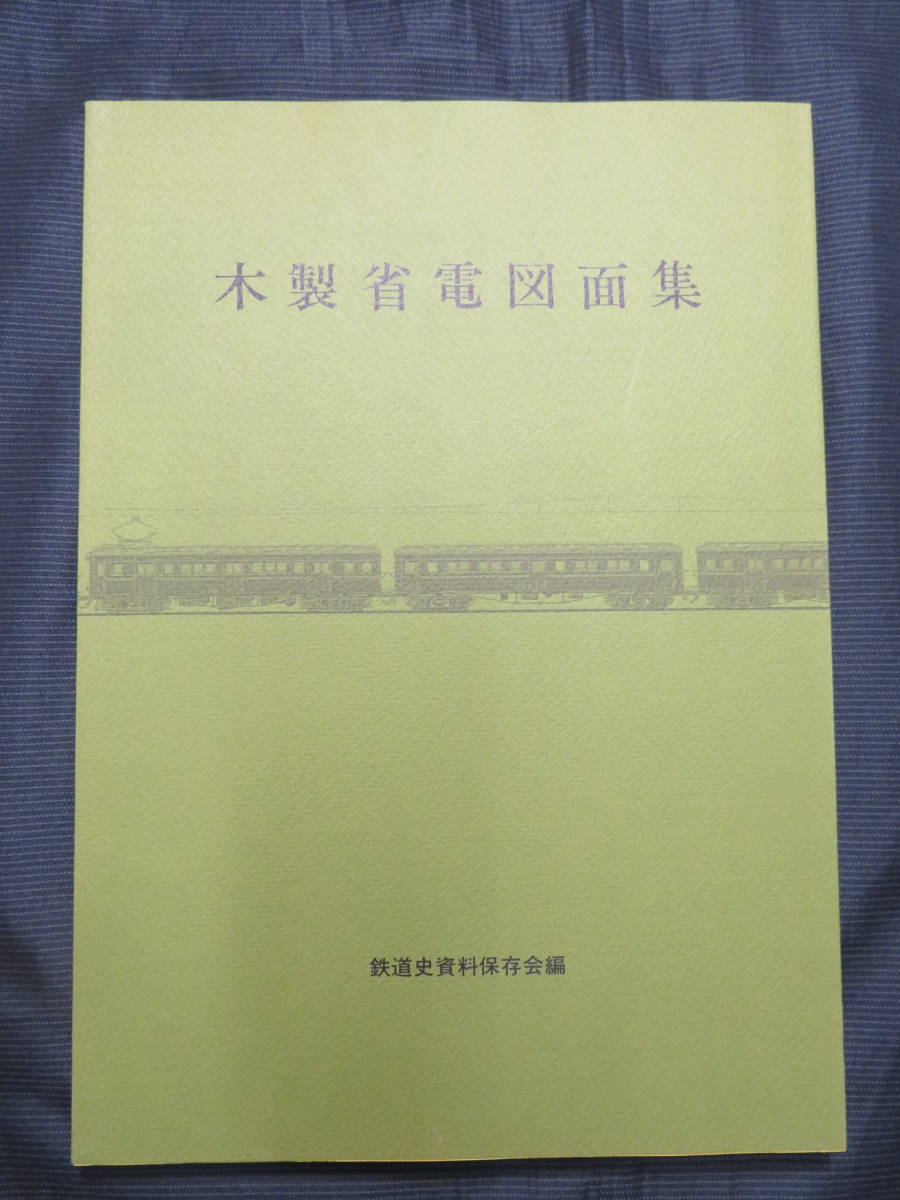 【鉄道資料】【鉄道愛好家】木製省電図面集 ⁄ 木製省電図面集(鉄道史資料保存会 近代書房 古本、中古本 - 編