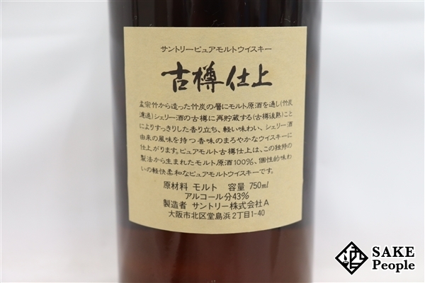 ◇注目! サントリー ピュアモルト 古樽仕上 1991年 竹炭濾過 750ml 43