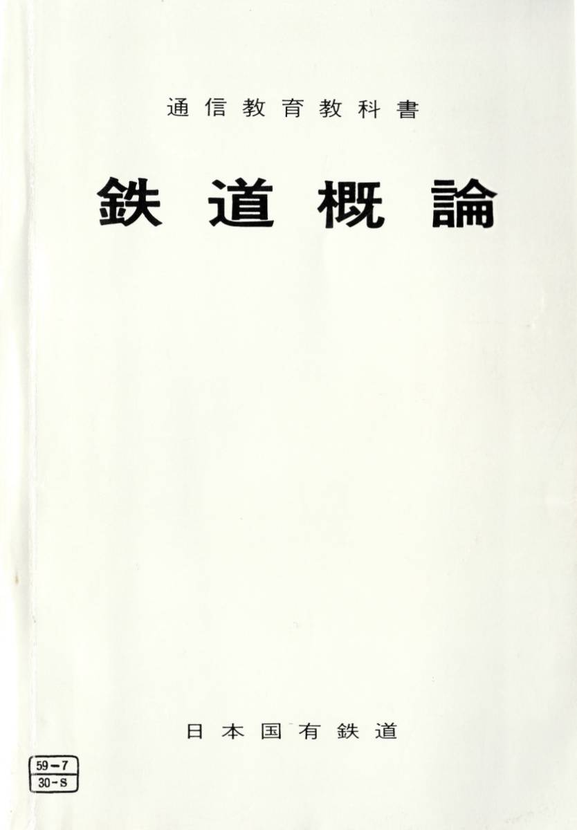 2026年最新Yahoo!オークション -国鉄 通信教育教科書の中古品 -通信