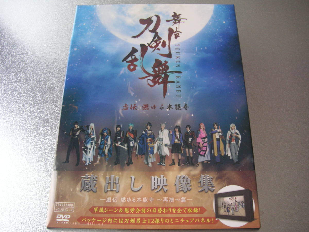 人気セール，セール 舞台 刀剣乱舞 DVD 蔵出し映像集 虚伝 燃ゆる本能寺 再演 三日月宗近山姥切国広鶴丸国永へし切長谷部 鈴木拡樹 荒牧慶彦 刀ステ(演劇、ミュージカル)｜売買されたオークション情報、yahooの 演劇、ミュージカル