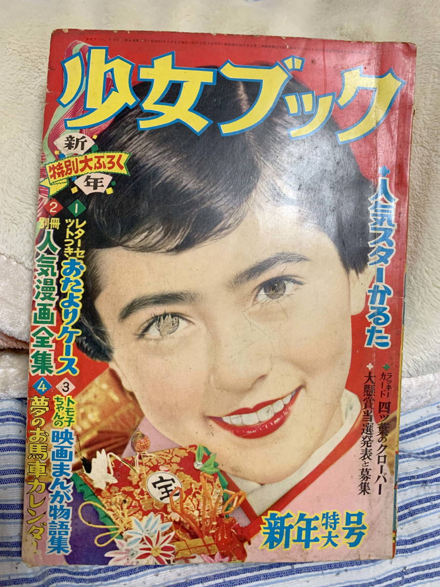 Yahoo!オークション - 本 落丁少女雑誌B5「少女クラブ」昭和31年8 松島