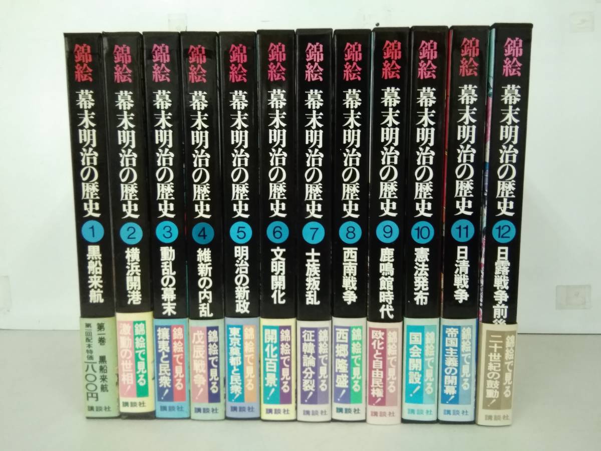 b604 錦絵 幕末明治の歴史 全12巻 講談社 昭和52年 1Ck2 | |