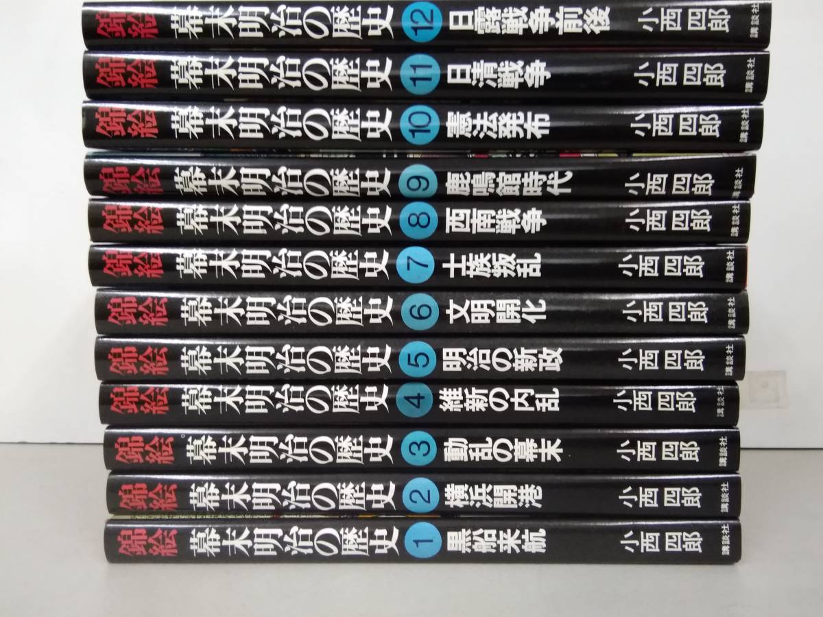 b604 錦絵 幕末明治の歴史 全12巻 講談社 昭和52年 1Ck2 | |