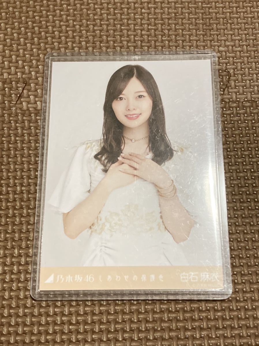 乃木坂46 白石麻衣 直筆サイン 生写真 （しあわせの保護色 選抜ver