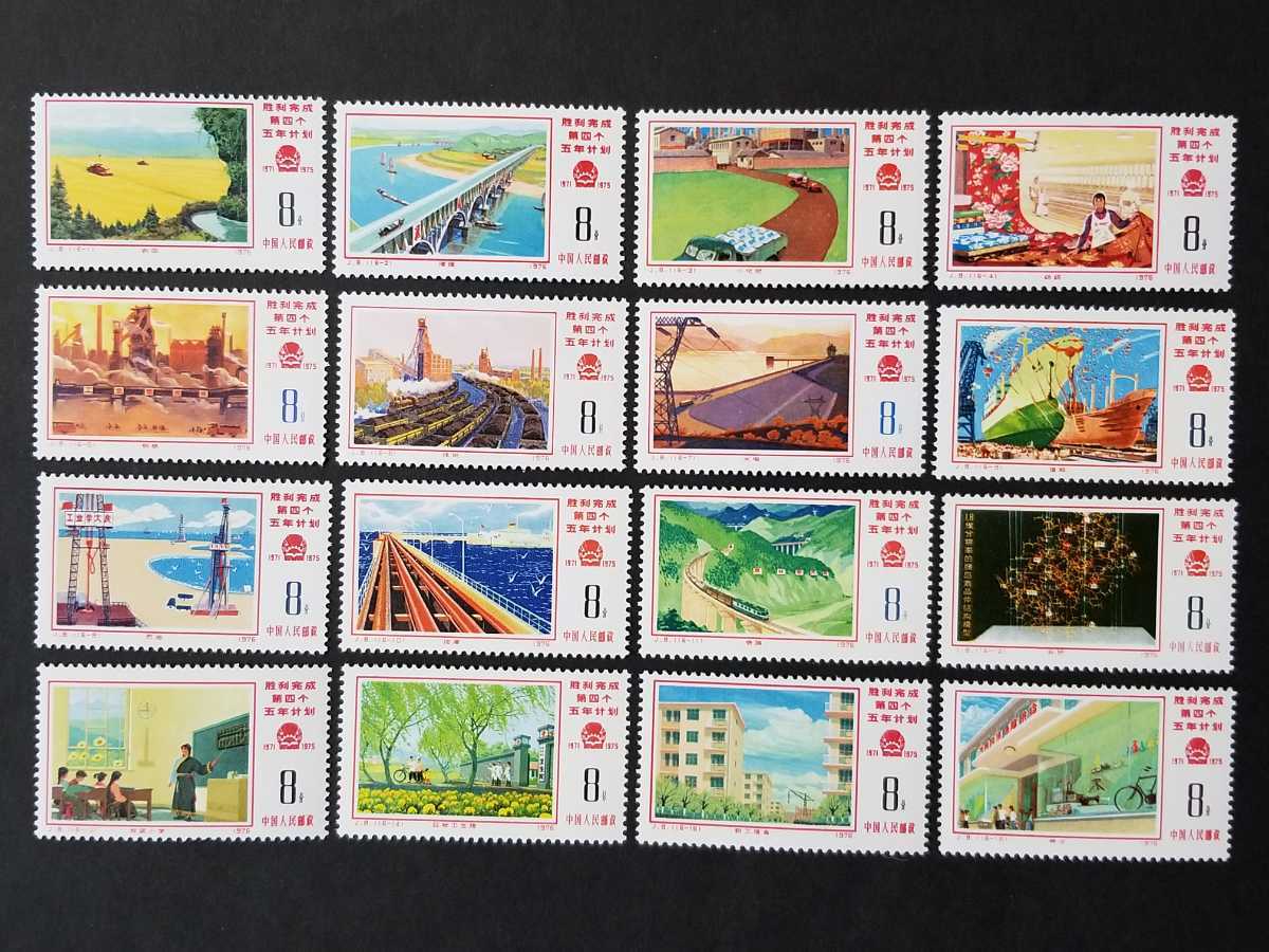 16種完 中国切手 第4次五カ年計画勝利完成 1976年 J8