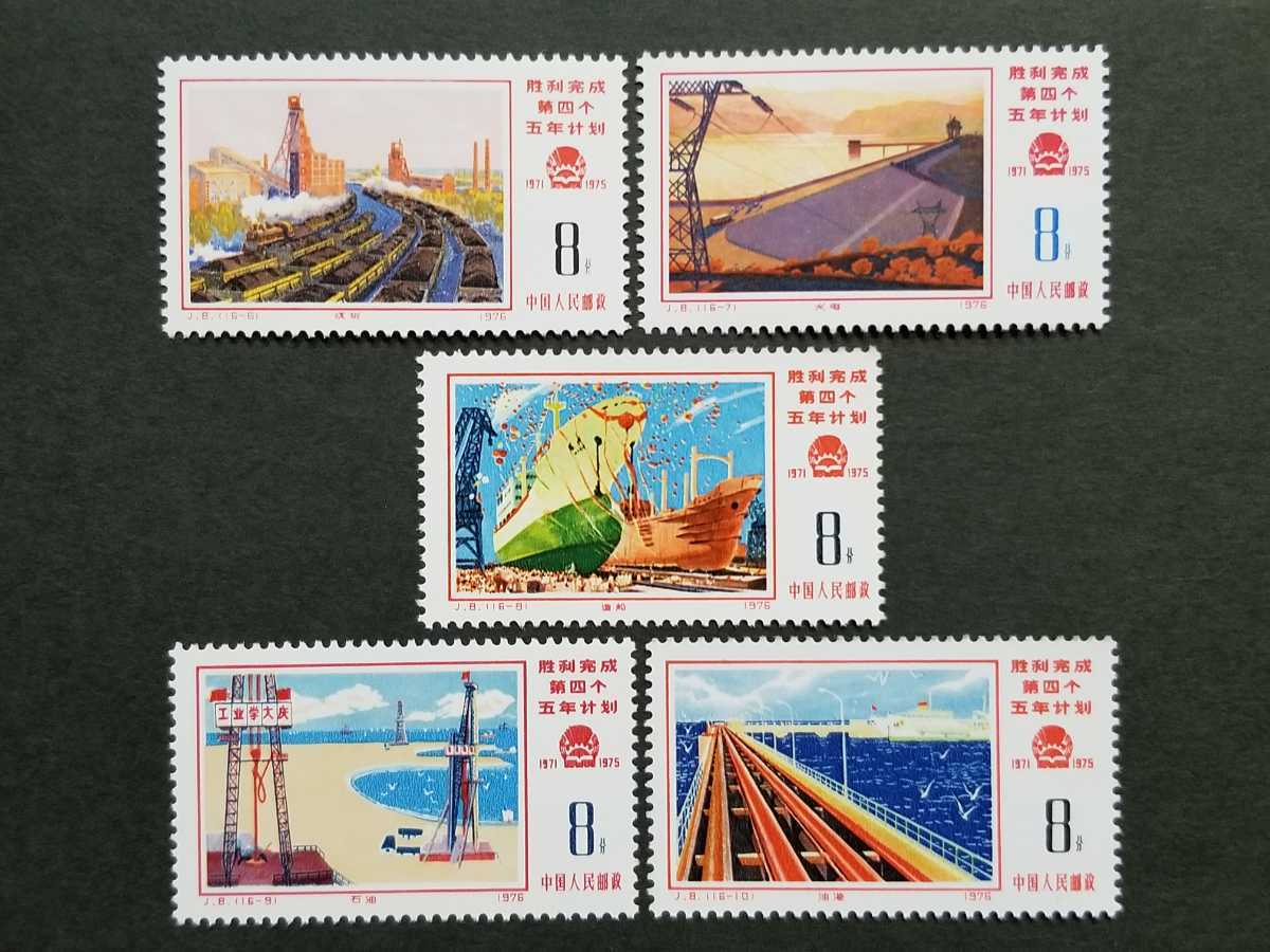 16種完 中国切手 第4次五カ年計画勝利完成 1976年 J8