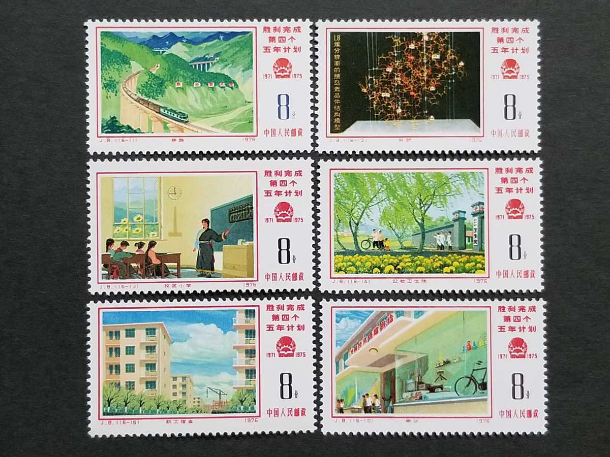 16種完 中国切手 第4次五カ年計画勝利完成 1976年 J8