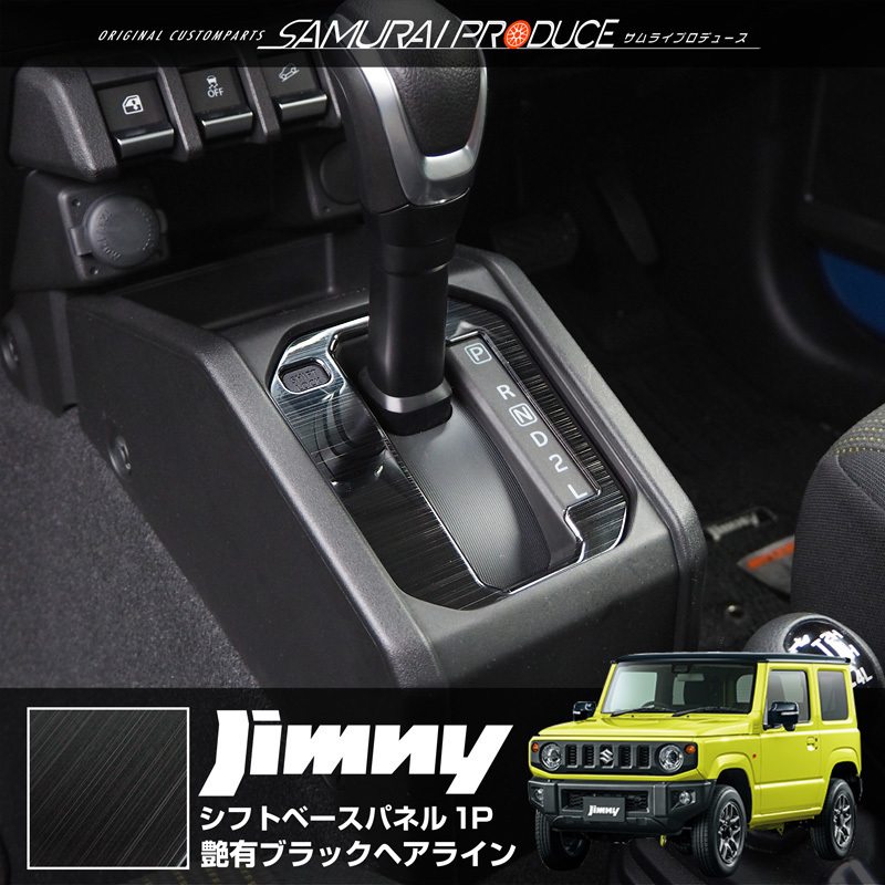 100%新品，得価 新型ジムニー JB64W ジムニーシエラ JB74 シフトベースパネル 1P 艶有ブラック パーツ サムライプロデュース 内装 インテリア フロント(スズキ用)｜売買されたオークション情報、yahooの商品情 スズキ用
