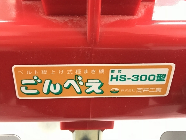 向井工業 ごんべえ 青森 七戸店 | 播種機 1条 HS－300