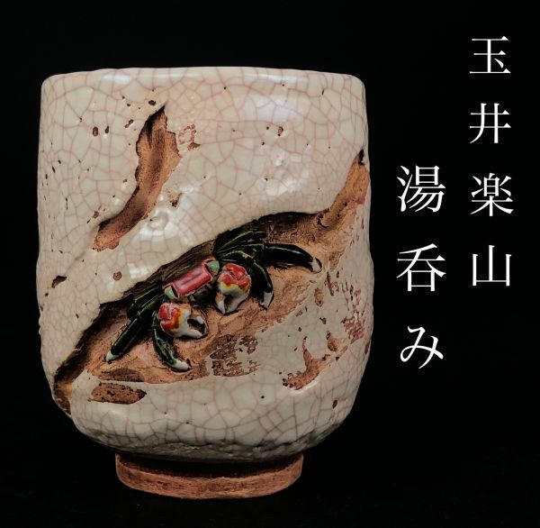 樂】 愛媛 楽山焼 玉井楽山 細密蟹細工 湯呑み 時代品 楽山焼 Yahoo 樂】 愛媛 楽山焼 玉井楽山 細密蟹細工 湯呑み 時代品 楽山焼 Yahoo