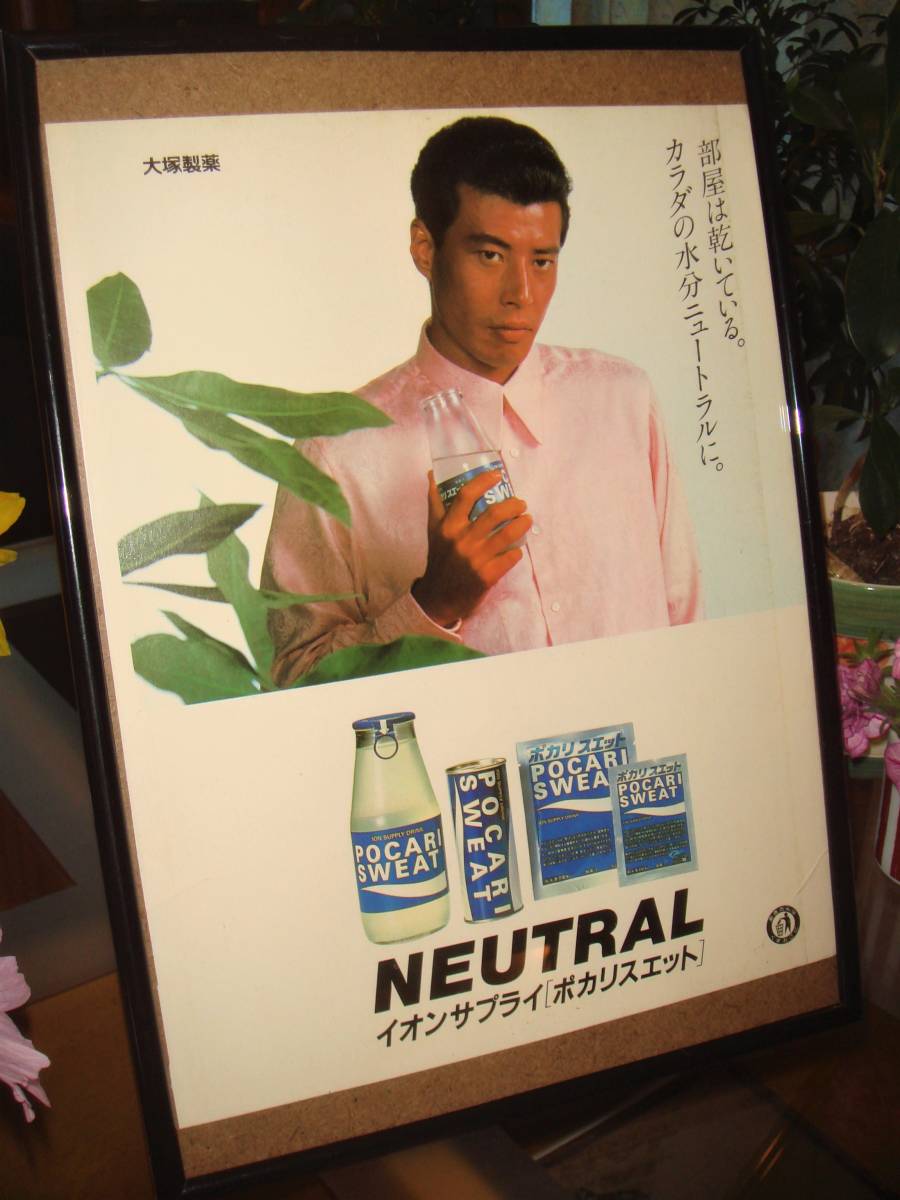 舘ひろし ポカリスエット 当時物 広告 額装品 ガラス額 No 9564 検 ポスター タレント 売買されたオークション情報 Yahooの商品情報をアーカイブ公開 オークファン Aucfan Com