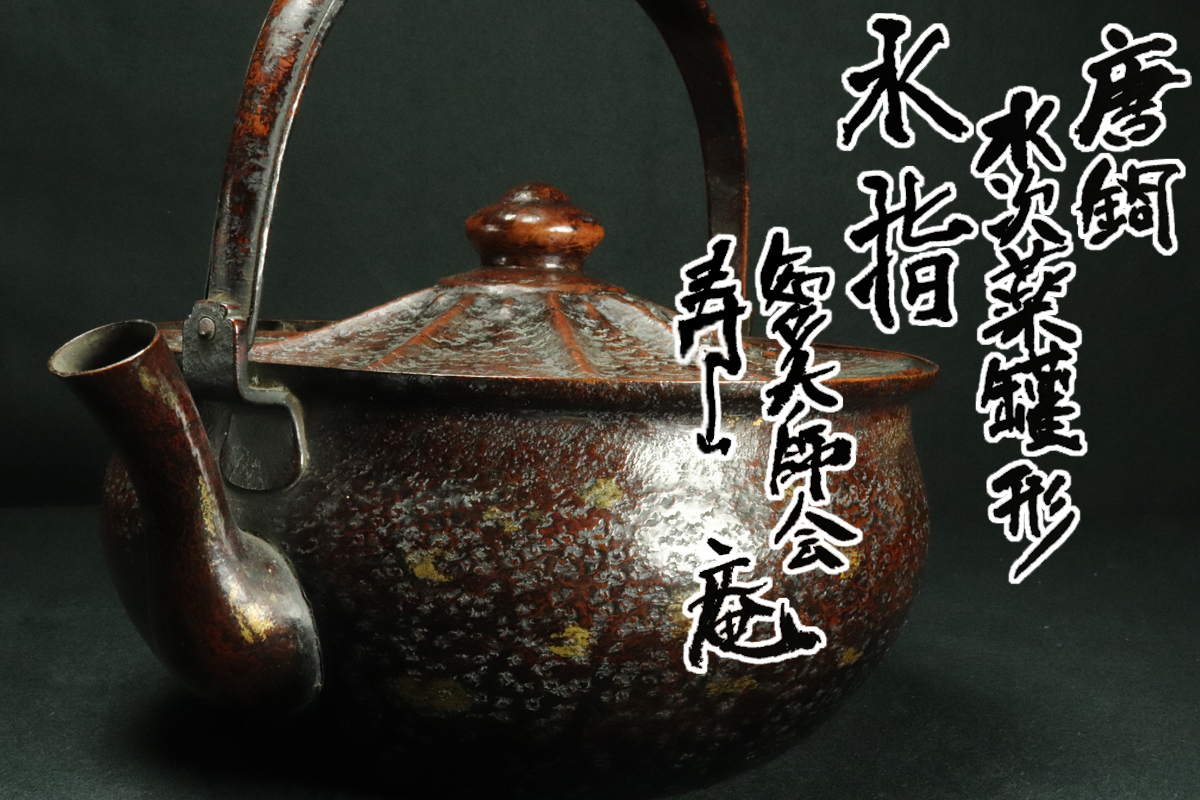 共箱 三代 ⁄ 祥瑞写 西村徳泉（作) 茶道具 水指 瓢形水指 三島唐津 共