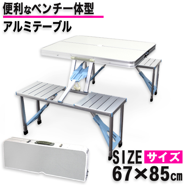 アウトドアテーブル レジャーテーブル 85cm イス一体型 アルミ製
