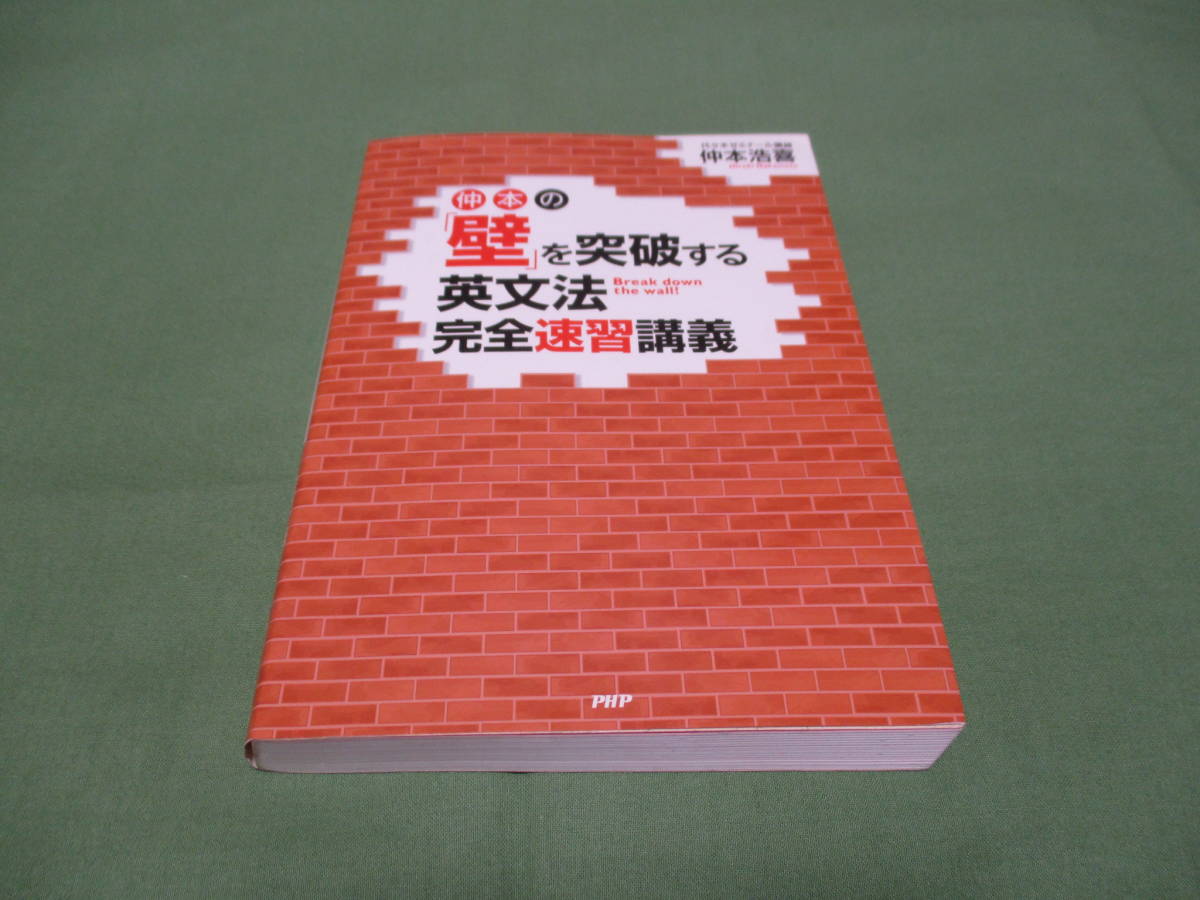 仲本の「壁」を突破する英文法完全速習講義 | 新品本・書籍 ブックオフ 