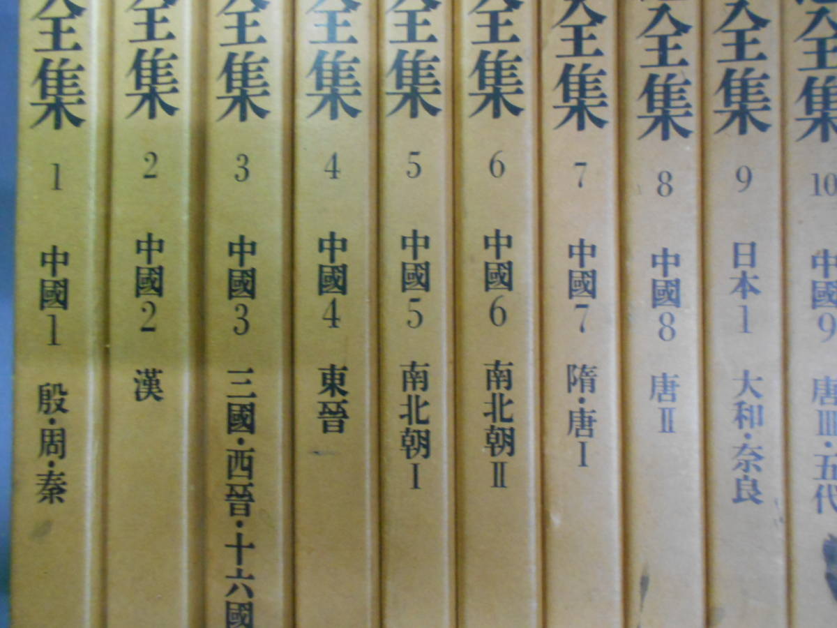 7◎○／書道全集 全28巻揃い／1～26巻＋別巻2冊／平凡社
