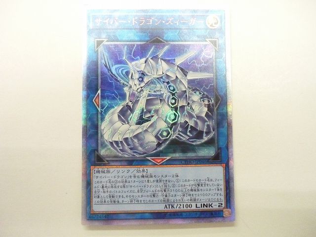 プレイ用）遊戯王 サイバードラゴンズィーガー 20th シークレット CYHO