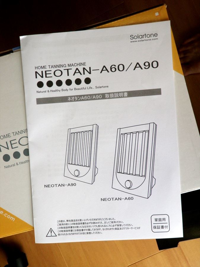 家庭用日焼けマシン neotan-A90 ネオタンA90 タンニングマシン 日焼け