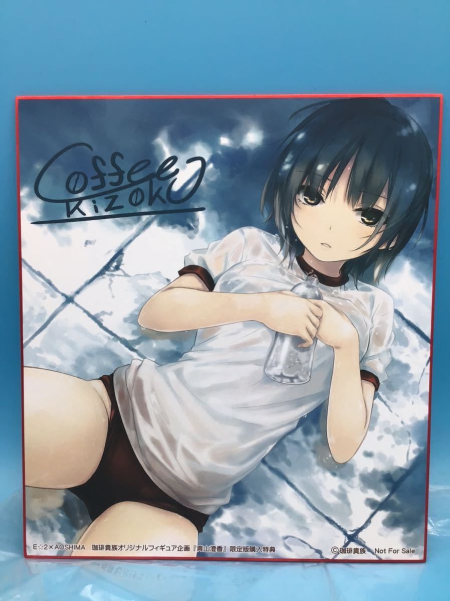 限定版購入特典品 青山澄香 色紙 珈琲貴族オリジナルフィギュア企画 Aoshima Not For Sale アニメ 珈琲貴族 売買されたオークション情報 Yahooの商品情報をアーカイブ公開 オークファン Aucfan Com