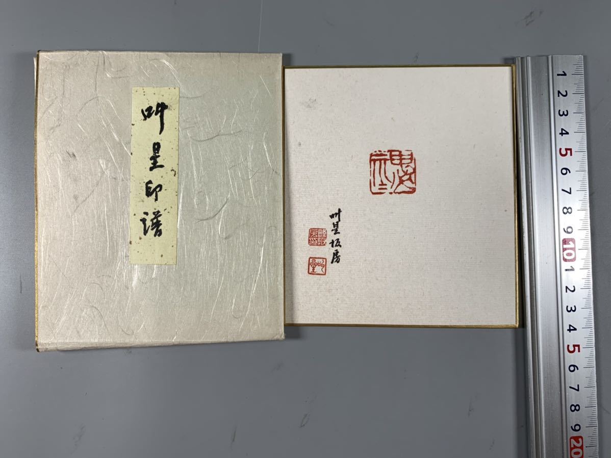 長島書店 印譜集や篆刻書など書道に関する古書の買取 夷山: 日本