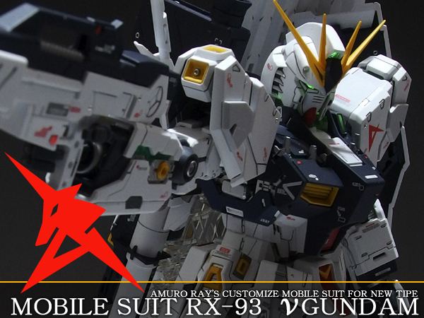 1円~!! 1/100 MG RX-93 νガンダム Ver.Ka 徹底改修塗装済