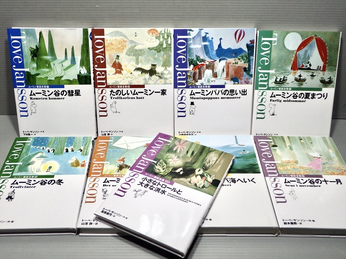 ムーミン童話全集〈全8巻+別巻〉トーベ・ヤンソン◇単行本◇講談社◇全巻