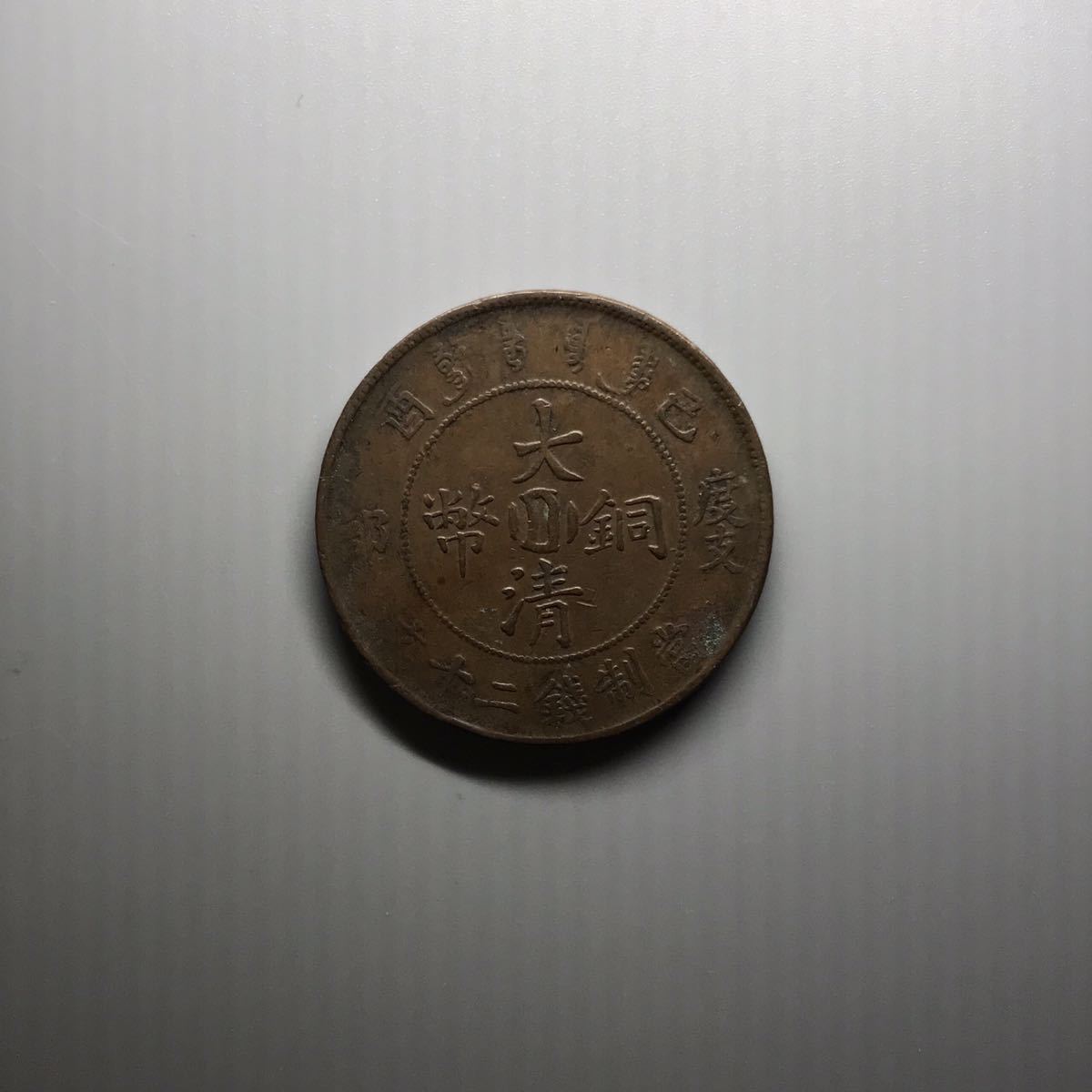  中国 古錢 大清銅幣 當制錢二十文 度士部 宣統年造 10(アジア)｜売買されたオークション情報、yahooの商品情報をアーカイブ公開 - オークファン アジア